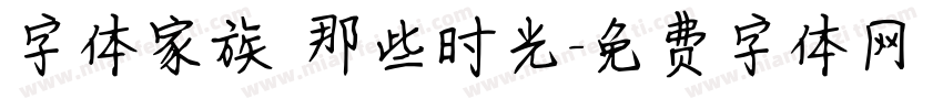 字体家族 那些时光字体转换